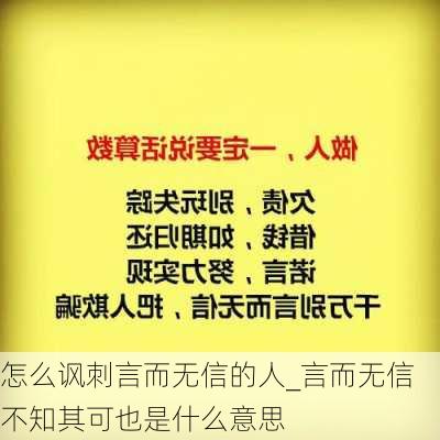 怎么讽刺言而无信的人_言而无信不知其可也是什么意思