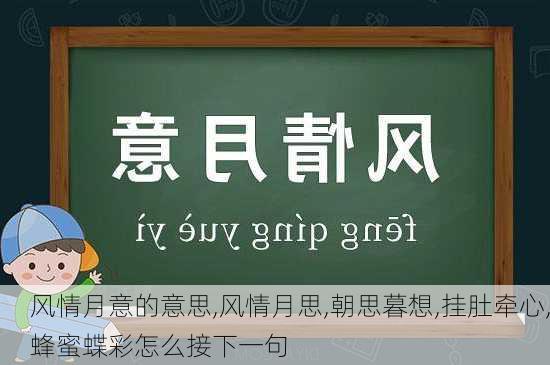 风情月意的意思,风情月思,朝思暮想,挂肚牵心,蜂蜜蝶彩怎么接下一句