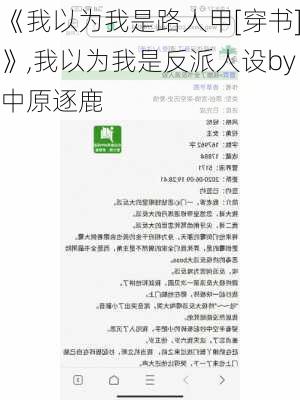 《我以为我是路人甲[穿书]》,我以为我是反派人设by中原逐鹿