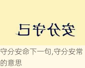 守分安命下一句,守分安常的意思