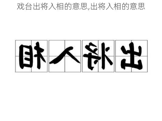 戏台出将入相的意思,出将入相的意思