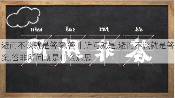 避而不谈就是答案,答非所问就是,避而不谈就是答案,答非所问就是什么意思