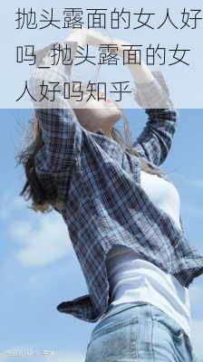 抛头露面的女人好吗_抛头露面的女人好吗知乎