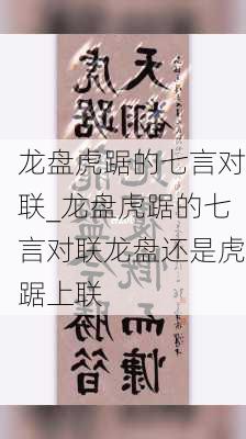 龙盘虎踞的七言对联_龙盘虎踞的七言对联龙盘还是虎踞上联