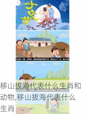 移山拔海代表什么生肖和动物,移山拔海代表什么生肖