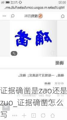 证据确凿是zao还是zuo_证据确凿怎么写