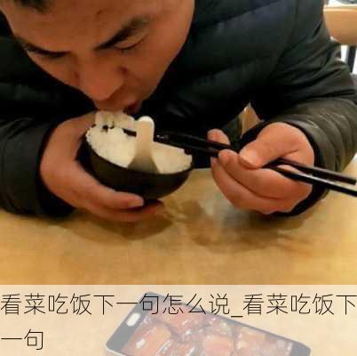 看菜吃饭下一句怎么说_看菜吃饭下一句