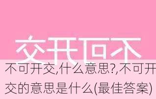 不可开交,什么意思?,不可开交的意思是什么(最佳答案)