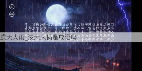 泼天大雨_泼天大祸是成语吗