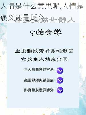 人情是什么意思呢,人情是褒义还是贬义