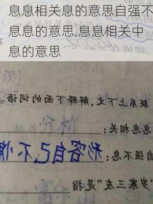 息息相关息的意思自强不息息的意思,息息相关中息的意思