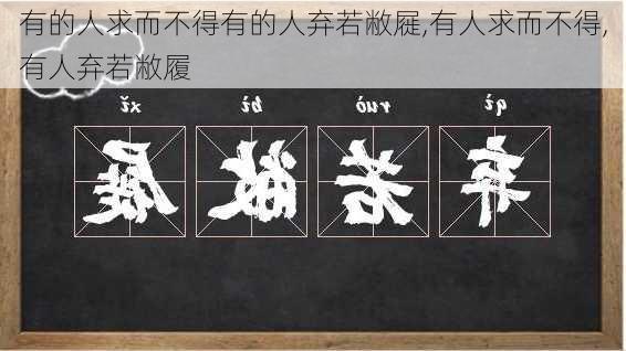 有的人求而不得有的人弃若敝屣,有人求而不得,有人弃若敝履