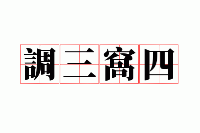 调三窝四造句10个字_调三窝四造句