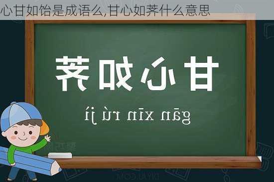 心甘如饴是成语么,甘心如荠什么意思