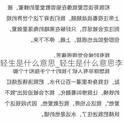 轻生是什么意思_轻生是什么意思李