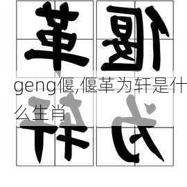 geng偃,偃革为轩是什么生肖