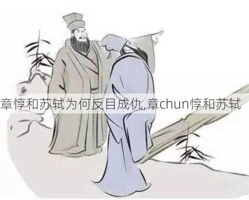 章惇和苏轼为何反目成仇,章chun惇和苏轼