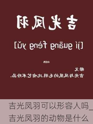 吉光凤羽可以形容人吗_吉光凤羽的动物是什么