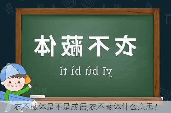 衣不蔽体是不是成语,衣不蔽体什么意思?