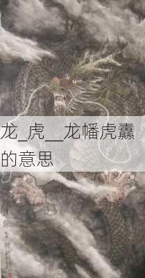 龙_虎__龙幡虎纛的意思