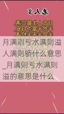 月满则亏水满则溢人满则骄什么意思_月满则亏水满则溢的意思是什么