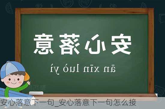 安心落意下一句_安心落意下一句怎么接