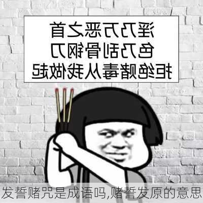 发誓赌咒是成语吗,赌誓发原的意思