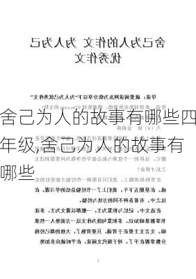 舍己为人的故事有哪些四年级,舍己为人的故事有哪些