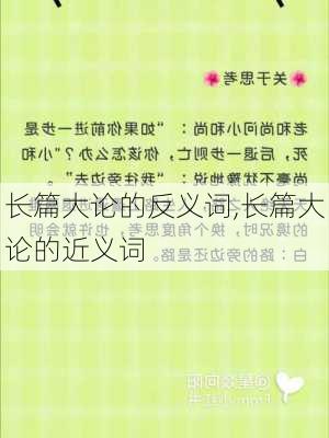 长篇大论的反义词,长篇大论的近义词