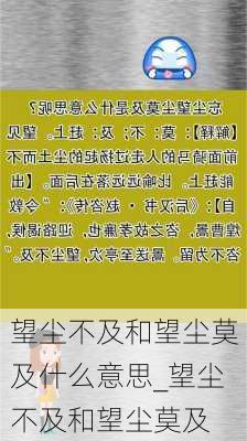 望尘不及和望尘莫及什么意思_望尘不及和望尘莫及