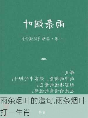 雨条烟叶的造句,雨条烟叶打一生肖