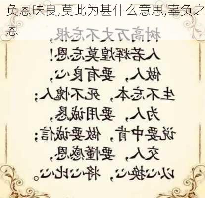 负恩昧良,莫此为甚什么意思,辜负之恩