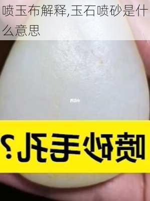 喷玉布解释,玉石喷砂是什么意思