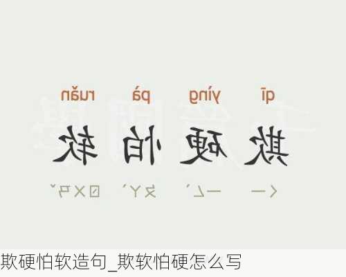 欺硬怕软造句_欺软怕硬怎么写