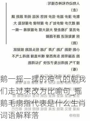 鹅一摇一摆的神气的朝我们走过来改为比喻句_摇鹅毛扇指代表是什么生肖词语解释落