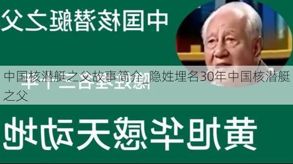 中国核潜艇之父故事简介_隐姓埋名30年中国核潜艇之父