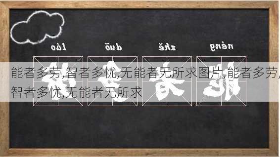 能者多劳,智者多忧,无能者无所求图片,能者多劳,智者多忧,无能者无所求