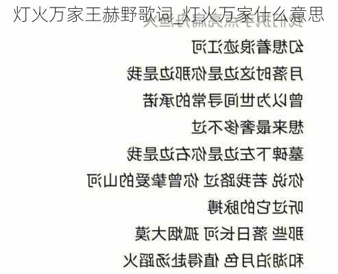 灯火万家王赫野歌词_灯火万家什么意思