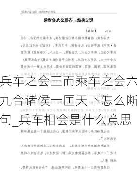 兵车之会三而乘车之会六九合诸侯一匡天下怎么断句_兵车相会是什么意思