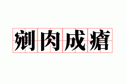 剜肉成疮是什么生肖,剜肉成疮是什么意思