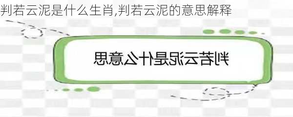 判若云泥是什么生肖,判若云泥的意思解释