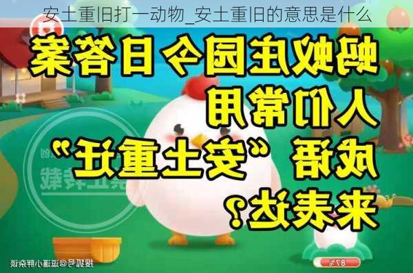 安土重旧打一动物_安土重旧的意思是什么