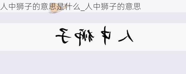 人中狮子的意思是什么_人中狮子的意思