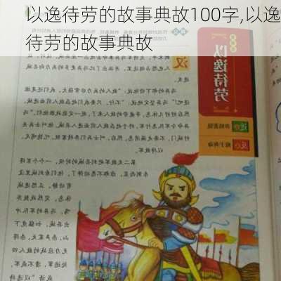 以逸待劳的故事典故100字,以逸待劳的故事典故