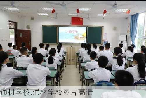 通材学校,通材学校图片高清