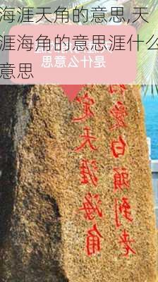 海涯天角的意思,天涯海角的意思涯什么意思