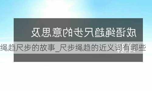 绳趋尺步的故事_尺步绳趋的近义词有哪些