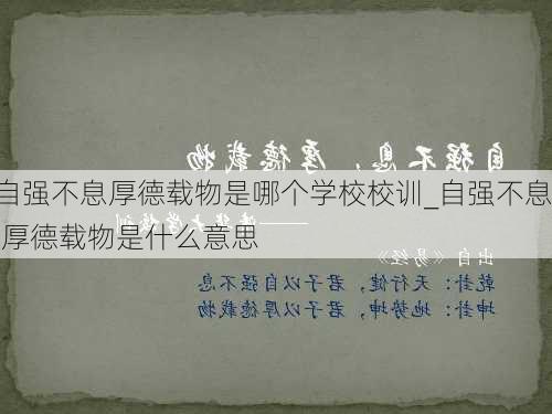 自强不息厚德载物是哪个学校校训_自强不息,厚德载物是什么意思