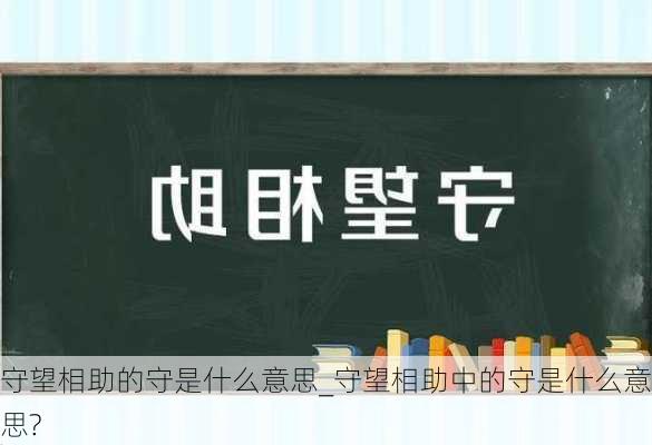 守望相助的守是什么意思_守望相助中的守是什么意思?