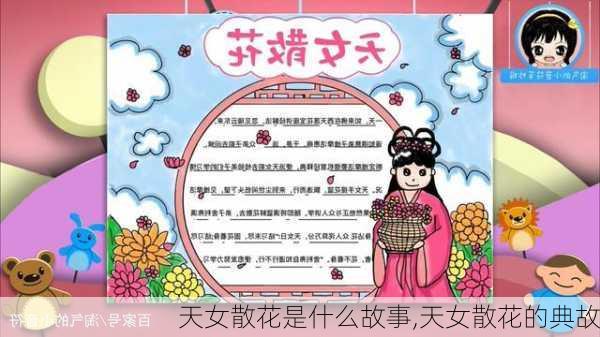 天女散花是什么故事,天女散花的典故